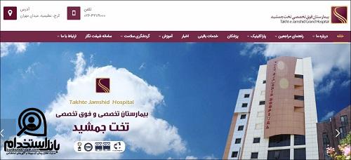 نحوه استخدام بیمارستان تخت جمشید کرج